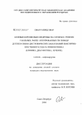 Омар, Рашид Омар. Болевые корешковые синдромы на смежных уровнях у больных, ранее оперированных по поводу дегенеративно-дистрофических заболеваний пояснично-крестцового отдела позвоночника (клиника, диагностика, лечени: дис. кандидат медицинских наук: 14.00.28 - Нейрохирургия. Санкт-Петербург. 2006. 167 с.