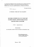 Кузнецов, Николай Васильевич. Болезнь Паркинсона и сосудистый паркинсонизм. Дифференциальная диагностика и лечение.: дис. кандидат медицинских наук: 14.00.13 - Нервные болезни. Москва. 2009. 167 с.