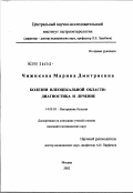 Чижикова, Марина Дмитриевна. Болезни илеоцекальной области: диагностика и лечение: дис. кандидат медицинских наук: 14.00.05 - Внутренние болезни. Москва. 2002. 100 с.