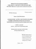 Дунаев, Сергей Михайлович. Болезни крови у детей в Удмуртской Республике: клинико-эпидемиологическое и фармакоэкономическое обоснование целевых программ.: дис. доктор медицинских наук: 14.01.08 - Педиатрия. Москва. 2012. 238 с.