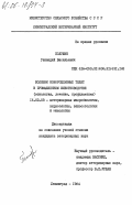 Полушин, Геннадий Васильевич. Болезни новорожденных телят в промышленном животноводстве (этиология, лечение, профилактика): дис. : 16.00.03 - Ветеринарная эпизоотология, микология с микотоксикологией и иммунология. Ленинград. 1984. 272 с.