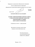 Боровой, Михаил Васильевич. Болезни озимой пшеницы и приемы защиты от них при почвозащитной технологии возделывания в условиях Центрального Черноземья: дис. кандидат сельскохозяйственных наук: 06.01.07 - Плодоводство, виноградарство. Воронеж. 2011. 153 с.