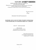 Матвиенко, Евгений Владимирович. Болезни сорго в лесостепи Среднего Поволжья и мероприятия, ограничивающие их развитие: дис. кандидат наук: 06.01.07 - Плодоводство, виноградарство. Кинель. 2015. 165 с.
