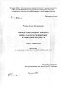 Речкина, Елена Владимировна. Больной ревматоидным артритом: оценка факторов медицинской и социальной поддержки: дис. кандидат медицинских наук: 14.00.39 - Ревматология. Ярославль. 2006. 218 с.