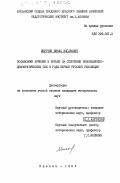 Мкртчян, Минас Ваганович. Большевики Армении в борьбе за сплочение революционно-демократических сил в годы первой русской революции: дис. : 00.00.00 - Другие cпециальности. Ереван. 1984. 191 с.