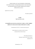 Чайка, Кристина Витальевна. Большой баклан (Phalacrocorax carbo L.) в регуляции биоресурсов экосистемы Куршского залива: дис. кандидат наук: 03.02.14 - Биологические ресурсы. Калининград. 2017. 190 с.