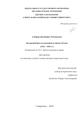 Амбарцумян Каринэ Размиковна. Большой Кавказ во внешней политике России (1914 – 1922 гг.): дис. доктор наук: 00.00.00 - Другие cпециальности. «Северо-Кавказский федеральный университет». 2025. 751 с.