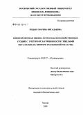 Редько, Марина Витальевна. Бонитировочная оценка почв сельскохозяйственных угодий с учетом их загрязненности тяжелыми металлами: на примере Московской области: дис. кандидат биологических наук: 03.00.27 - Почвоведение. Москва. 2009. 156 с.