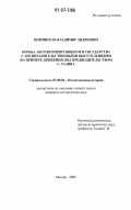 Шпрингель, Владимир Андреевич. Борьба абсолютизирующегося государства с антиправительственными выступлениями на примере движения под предводительством С. Разина: дис. кандидат исторических наук: 07.00.02 - Отечественная история. Москва. 2006. 221 с.
