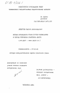 Лоскутов, Сергей Александрович. Борьба большевиков Урала против меньшевиков в период упрочения Советской власти (окт. 1917 - июнь 1918 гг.): дис. кандидат исторических наук: 07.00.01 - История Коммунистической партии Советского Союза. Челябинск. 1984. 228 с.