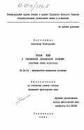 Погоняйло, Александр Григорьевич. Борьба идей в современной итальянской эстетике (проблема языка искусства): дис. кандидат философских наук: 09.00.04 - Эстетика. Ленинград. 1981. 182 с.
