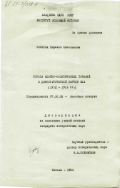 Попкова, Людмила Николаевна. Борьба идейно-политических течений в демократической партии США (1912-1916 гг.): дис. кандидат исторических наук: 07.00.03 - Всеобщая история (соответствующего периода). Москва. 1984. 231 с.