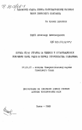Шахов, Александр Александрович. Борьба КП(б) Украины за идейное и организационное сплочение своих рядов в период строительства социализма: дис. доктор исторических наук: 07.00.01 - История Коммунистической партии Советского Союза. Львов. 1983. 401 с.