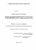 Раджабов, Саиднигмон Мулоджанович. Борьба народов Мавераннахра и Хорасана за независимость: VII - первая половина VIII вв.: дис. кандидат исторических наук: 07.00.02 - Отечественная история. Душанбе. 2010. 154 с.