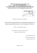 Мамаладзе Александр Александрович. Борьба органов государственной власти с проявлениями экстремизма и терроризма в республике Ингушетия в постсоветский период (1992-2010 гг.): дис. кандидат наук: 07.00.02 - Отечественная история. ФГБОУ ВО «Кабардино-Балкарский государственный университет им. Х.М. Бербекова». 2019. 211 с.
