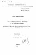 Олесич, Нинэль Яковлевна. Борьба партии большевиков за студенчество в трех российских революциях: дис. доктор исторических наук: 07.00.01 - История Коммунистической партии Советского Союза. Ленинград. 1984. 470 с.