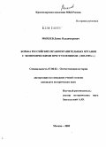 Михеев, Денис Владимирович. Борьба российских правоохранительных органов с экономическими преступлениями (1985 - 1999 гг.): дис. кандидат исторических наук: 07.00.02 - Отечественная история. Москва. 2005. 203 с.