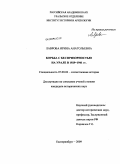 Лаврова, Ирина Анатольевна. Борьба с беспризорностью на Урале в 1929-1941 гг.: дис. кандидат исторических наук: 07.00.02 - Отечественная история. Екатеринбург. 2009. 305 с.