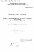 Колемасова, Галина Анатольевна. Борьба с безработицей среди молодежи и женщин в годы нэпа: На материалах Нижнего Поволжья: дис. кандидат исторических наук: 07.00.02 - Отечественная история. Саратов. 2003. 217 с.