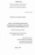 Романович, Светлана Вячеславовна. Борьба с детской безнадзорностью и беспризорностью на Южном Урале в годы Великой Отечественной войны: 1941-1945: дис. кандидат исторических наук: 07.00.02 - Отечественная история. Оренбург. 2006. 238 с.