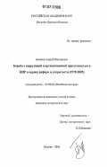 Беляков, Андрей Викторович. Борьба с коррупцией и организованной преступностью в КНР в период реформ и открытости: 1978-2005: дис. кандидат исторических наук: 07.00.03 - Всеобщая история (соответствующего периода). Москва. 2006. 309 с.