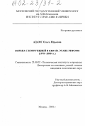 Адамс, Ольга Юрьевна. Борьба с коррупцией в КНР на этапе реформ, 1978-2000 гг.: дис. кандидат политических наук: 23.00.02 - Политические институты, этнополитическая конфликтология, национальные и политические процессы и технологии. Москва. 2001. 212 с.