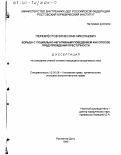 Перекрестов, Вячеслав Николаевич. Борьба с социально-негативным поведением как способ предупреждения преступности: дис. кандидат юридических наук: 12.00.08 - Уголовное право и криминология; уголовно-исполнительное право. Ростов-на-Дону. 1999. 208 с.