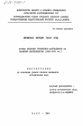 Джумшудов, Фирудин Гасан оглы. Борьба сельских тружеников Азербайджана за развитие хлопководства (1966-1975 гг.): дис. : 00.00.00 - Другие cпециальности. Баку. 1984. 179 с.