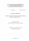 Мухаррямов, Ремир Равилевич. Борьба за энергоресурсы как фактор каспийских политических процессов на современном этапе: дис. кандидат политических наук: 23.00.02 - Политические институты, этнополитическая конфликтология, национальные и политические процессы и технологии. Астрахань. 2013. 176 с.