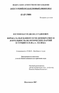 Юсупов, Касум Джамалутдинович. Борьба за парламентскую демократию и деятельность политических партий в Турции в 20-40-е гг. XX века: дис. кандидат исторических наук: 07.00.03 - Всеобщая история (соответствующего периода). Махачкала. 2007. 160 с.