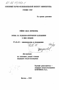 Рейзен, Ольга Кирилловна. Борьба за социально-критическое направление в кино Испании: дис. кандидат искусствоведения: 17.00.03 - Кино-, теле- и другие экранные искусства. Москва. 1985. 194 с.