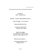 Дмитриева, Нина Анатольевна. Борис Александрович Фохт: к истории русского неокантианства: дис. кандидат философских наук: 09.00.03 - История философии. Москва. 2001. 185 с.