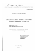 Боровинская, Лидия Сергеевна. Борис Николаевич Чичерин в истории политической мысли России: дис. кандидат политических наук: 23.00.01 - Теория политики, история и методология политической науки. Санкт-Петербург. 1998. 170 с.