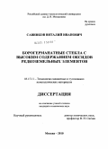 Савинков, Виталий Иванович. Борогерманатные стекла с высоким содержанием оксидов редкоземельных элементов: дис. кандидат технических наук: 05.17.11 - Технология силикатных и тугоплавких неметаллических материалов. Москва. 2010. 176 с.