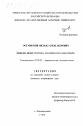 Островский, Михаил Александрович. Боррелиоз индеек: Симптомы, патоморфология и меры борьбы: дис. кандидат ветеринарных наук: 03.00.19 - Паразитология. п. Персиановский. 1998. 182 с.