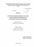 Сейн Хту. Бортовая радиолокационная система безопасной посадки вертолета на неподготовленную площадку: дис. кандидат наук: 05.12.14 - Радиолокация и радионавигация. Москва. 2014. 155 с.