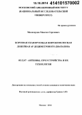 Милосердов, Максим Сергеевич. Бортовая сканирующая широкополосная линейная АР дециметрового диапазона: дис. кандидат наук: 05.12.07 - Антенны, СВЧ устройства и их технологии. Москва. 2014. 164 с.