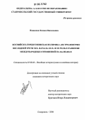 Новикова, Оксана Николаевна. Боснийско-герцеговинская политика Австро-Венгрии последней трети XIX - начала XX в. и ее роль в развитии международных отношений на Балканах: дис. кандидат исторических наук: 07.00.03 - Всеобщая история (соответствующего периода). Ставрополь. 2006. 251 с.