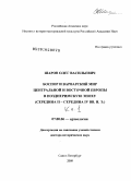 Шаров, Олег Васильевич. Боспор и варварский мир Центральной и Восточной Европы в позднеримскую эпоху: середина II - середина IV вв. н.э.: дис. доктор исторических наук: 07.00.06 - Археология. Санкт-Петербург. 2009. 571 с.