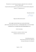 Лаврентьев, Михаил Васильевич. Ботанико-экологическая характеристика Hedysarum grandiflorum Pall. и фитоценозов с его участием в южной части Приволжской возвышенности: дис. кандидат наук: 03.02.01 - Ботаника. Саратов. 2018. 197 с.