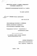 Арутюнян, Володя Артаваздович. Бозе-конденсация экситонов и оптические свойства экситонного конденсата в пространственно-ограниченных средах: дис. кандидат физико-математических наук: 01.04.02 - Теоретическая физика. Ереван. 1984. 104 с.