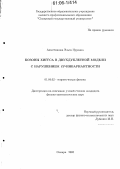 Ахметзянова, Эльза Нуровна. Бозоны Хиггса в двухдублетной модели с нарушением CP-инвариантности: дис. кандидат физико-математических наук: 01.04.02 - Теоретическая физика. Москва. 2006. 131 с.
