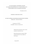 Мокшина, Юлия Николаевна. Брачно-семейные отношения в обычном праве мордвы конца XIX - начала XX вв.: дис. кандидат исторических наук: 07.00.07 - Этнография, этнология и антропология. Саранск. 2003. 301 с.