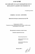 Сляднева, Наталья Алексеевна. Брачный договор по законодательству РФ: дис. кандидат юридических наук: 12.00.03 - Гражданское право; предпринимательское право; семейное право; международное частное право. Москва. 2007. 132 с.