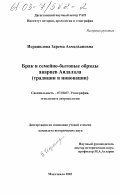 Исрапилова, Зарема Ахмедхановна. Брак и семейно-бытовые обряды аварцев Андалала: Традиции и инновации: дис. кандидат исторических наук: 07.00.07 - Этнография, этнология и антропология. Махачкала. 2002. 197 с.