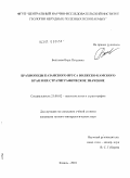 Болтаева, Вера Петровна. Брахиоподы казанского яруса Волжско-Камского края и их стратиграфическое значение: дис. кандидат геолого-минералогических наук: 25.00.02 - Палеонтология и стратиграфия. Казань. 2010. 160 с.