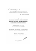 Цинкобурова, Мария Георгиевна. Брахиоподы верхнего девона и нижнего карбона Северного Предчингизья и их биостратиграфическое значение: дис. кандидат геолого-минералогических наук: 25.00.02 - Палеонтология и стратиграфия. Санкт-Петербург. 2001. 199 с.
