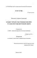 Шахнович, Алефтина Геннадьевна. Браные узоры на текстильных изделиях русских крестьян Восточной Сибири: дис. кандидат искусствоведения: 17.00.09 - Теория и история искусства. Иркутск. 2007. 249 с.