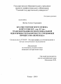 Котов, Антон Сергеевич. Братия Тевтонского ордена в Пруссии XIV - сер. XV вв.: трансформация психосоциальной идентичности в контексте специфики процессов "Перехода": дис. кандидат исторических наук: 07.00.09 - Историография, источниковедение и методы исторического исследования. Томск. 2010. 239 с.