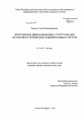 Варжель, Сергей Владимирович. Брэгговские дифракционные структуры для волоконно-оптических измерительных систем: дис. кандидат физико-математических наук: 01.04.05 - Оптика. Санкт-Петербург. 2012. 154 с.